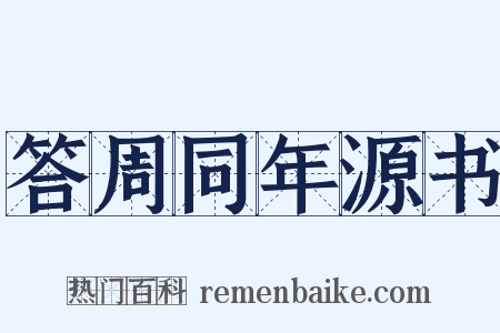 答周同年源书是什么意思的图片